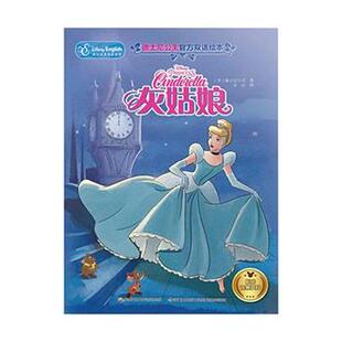 【正版书】 迪士尼公主官方双语绘本：灰姑娘 [美]迪士尼公司,乐心 国家开放大学出版社