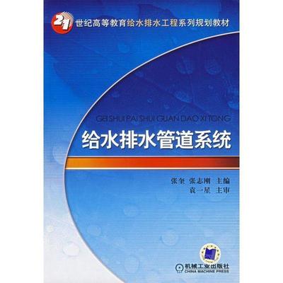 【正版】给水排水管道系统 张志刚 张奎
