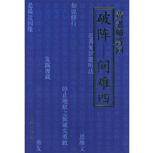 【正版】破阵 问难四 黄胜常