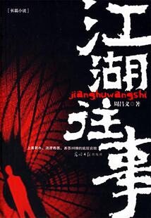 【正版好书】江湖往事 周昌义