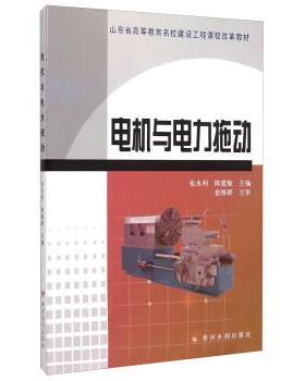 【正版】电机与电力拖动(山东省高等教育名校建设工程课程改革教材) 张永利 陈建敏