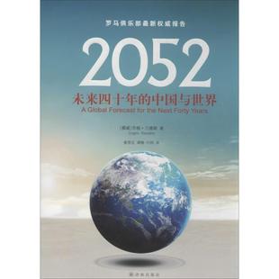 【正版】2052 未来四十年的中国与世界 罗马俱乐部新权威报告 [挪威]乔根·兰德斯