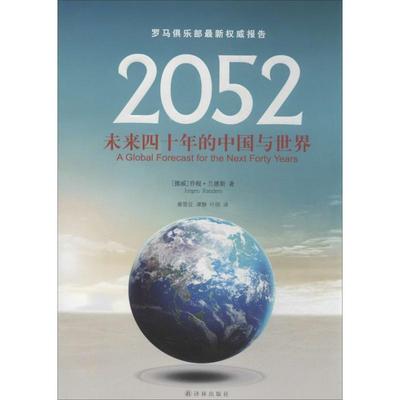 【正版】2052 未来四十年的中国与世界 罗马俱乐部新权威报告 [挪威]乔根·兰德斯