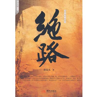 【正版书】 绝路 唐达天 著 现代出版社有限公司