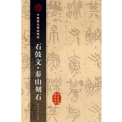 【正版】石鼓文泰山刻石 金木