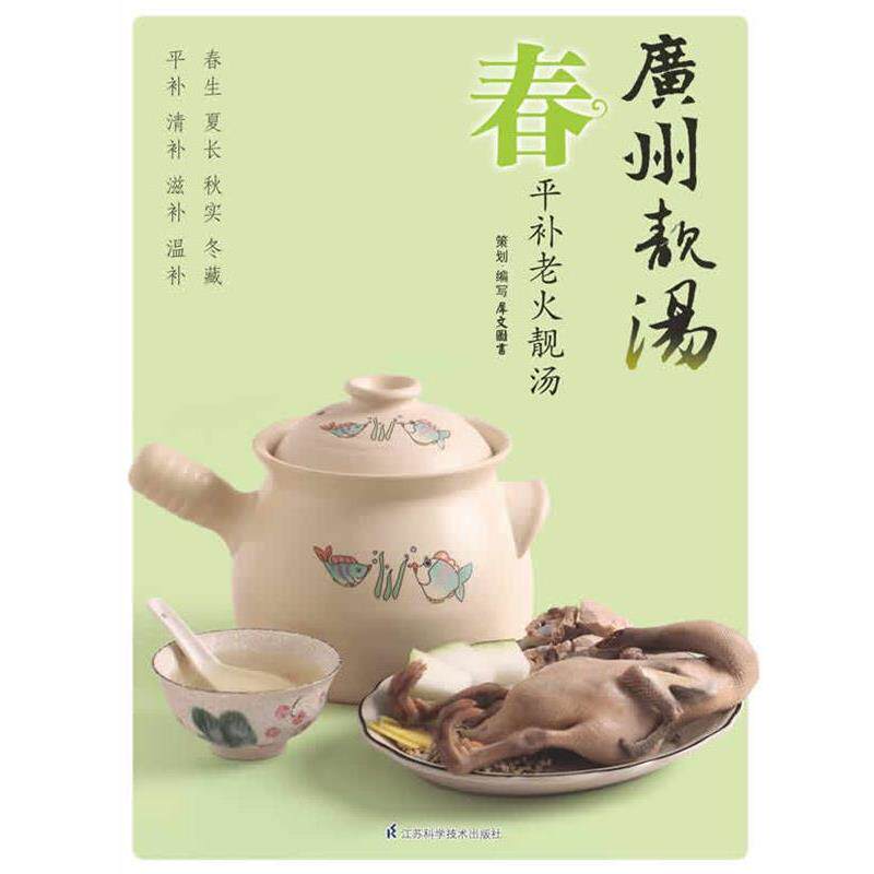 【正版书】 广州靓汤 春 犀文图书 著 江苏科学技术出版社