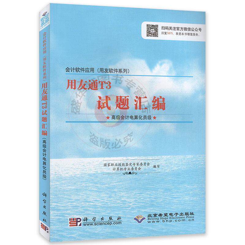 【正版】会计软件应用（用友软件系列）用友通T3试题汇编（高级会计电算 国家职业技能鉴定专家