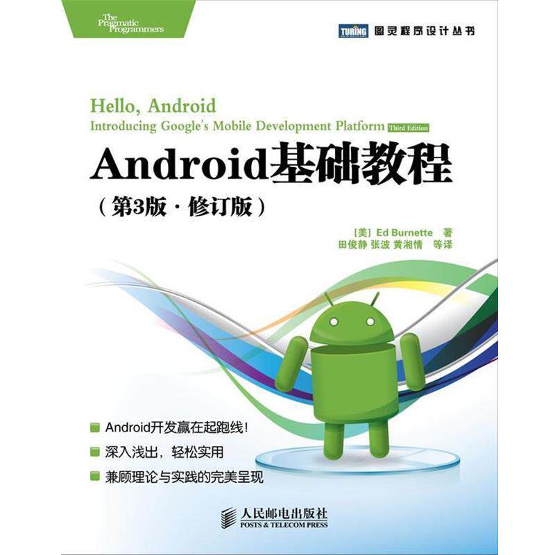 【正版书】 Android基础教程：第3版：修订版 (美) 伯内特(Burnette,E.) 著,田俊静,张波,黄湘情 等译 人民邮电出版社