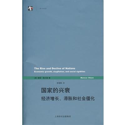 【正版】国家的兴衰 经济增长滞胀和社会僵化 [美]奥尔森（0 s