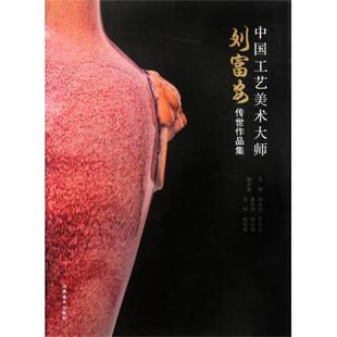 刘永召 刘富安传世作品集 中国工艺美术大师 于乐土 正版