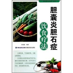 【正版】胆囊炎胆石症饮食疗法 陈登登