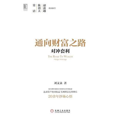 【正版】通向财富之路 对冲套利 刘文永