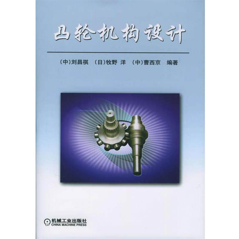 【正版书】 凸轮机构设计 刘昌祺 编著 机械工业出版社