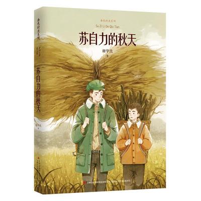 【正版书】 金色时光系列 苏自力的秋天 谢华良 吉林出版社
