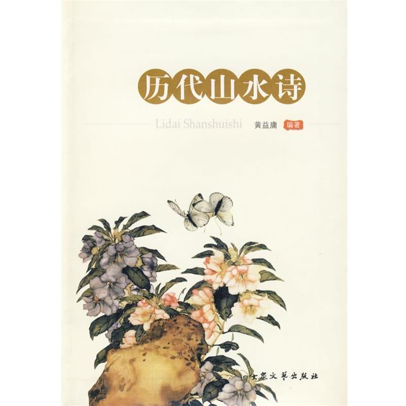 【正版】历代山水诗 衣殿臣