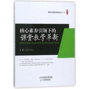 【正版书】 核心素养下的课堂教学革新 高茂军王英兰 天津教育出版社