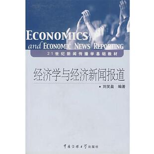 【正版书】 经济学与经济新闻报道 刘笑盈　编著 中国传媒大学出版社