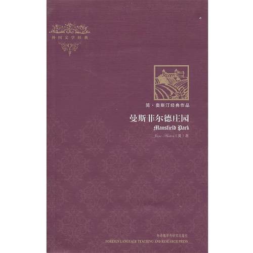【正版】外国文学经典 曼斯菲尔德庄园 [英]奥斯汀
