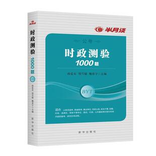 【正版书】 时政测验1000题 孙爱东 郑雪婧 魏春宇 主编 新华出版社
