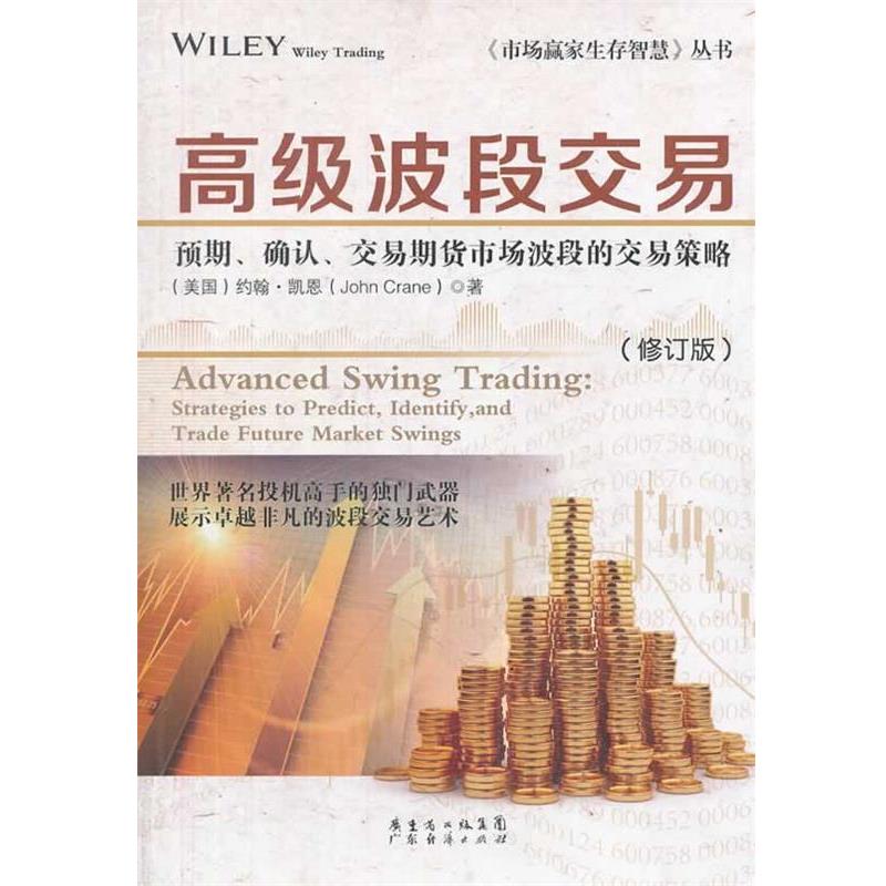 【正版】《市场赢家生存智慧》丛书 高级波段交易 预期确认交易期货市场 [美]约翰·凯恩（J