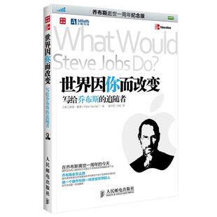 【正版书】 世界因你而改变-写给乔布斯的追随者 [美]彼得.桑德(Peter Sander) 著 人民邮电出版社