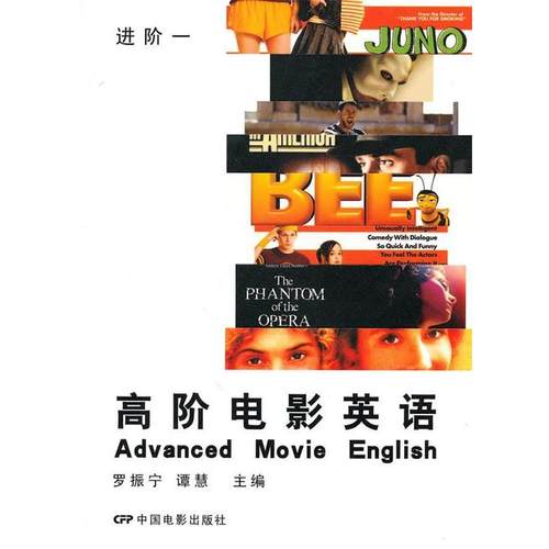 【正版】高阶电影英语 进阶一 谭慧；罗振宁