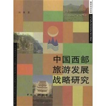【正版书】 中国西部旅游发展战略研究 刘锋 中国旅游出版社