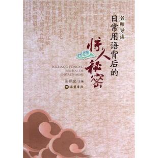 惊人秘密 日常用语背后 名师导读 张祥斌 正版