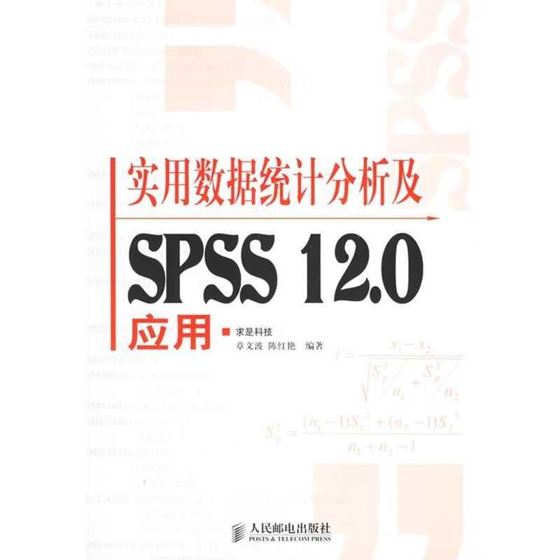 【正版】实用数据统计分析及SPSS 120应用【单本】 章文波、陈红艳 求是