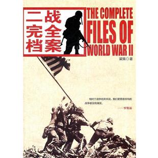 【正版】二战完全档案 梁策