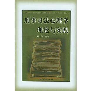 【正版】刑事司法心理学理论与实践 罗大华