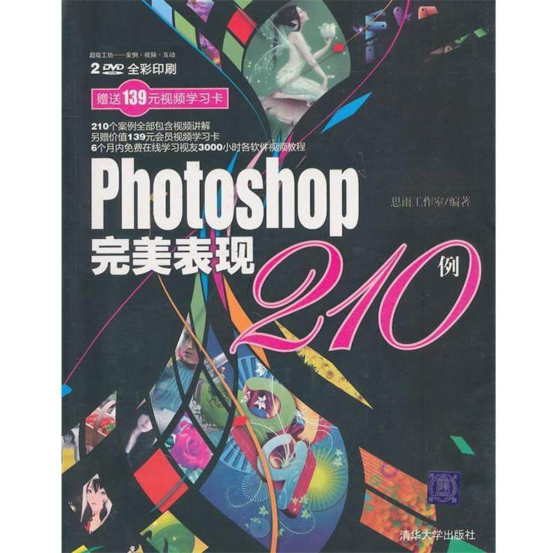 【正版】Photoshop完美表现210例 思雨工作室