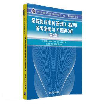 【正版】系统集成项目管理工程师备考指南与习题详解 第2版全国计算机专 全国计算机专业技术资