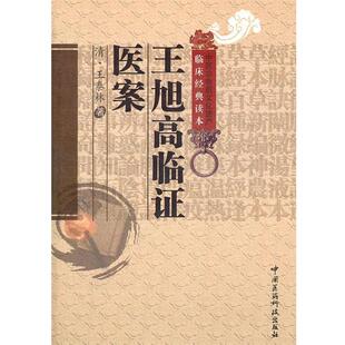 【正版】王旭高临证医案（中医非物质文化遗产临床经典读本） [清]王泰林 王宏利