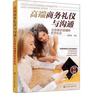 【正版书】 高端商务礼仪与沟通 让你身价倍增的礼仪 杨雅蓉 主编 化学工业出版社