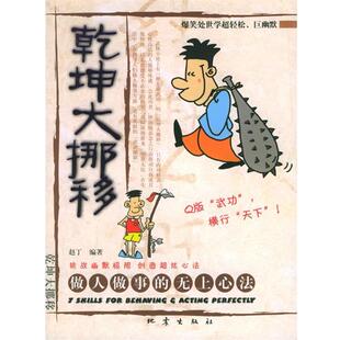 【正版书】 乾坤大挪移:做人做事的无上心法 赵丁 编著 地震出版社
