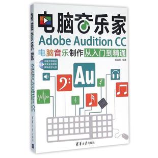 正版 CC电脑音乐制作从 电脑音乐家 Audition 杨端阳 Adobe