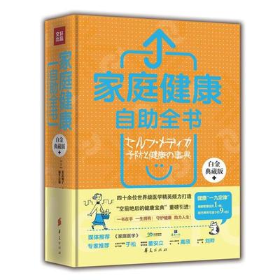 【正版】家庭健康自助全书（白金典藏版） [日]安达知子、栗原