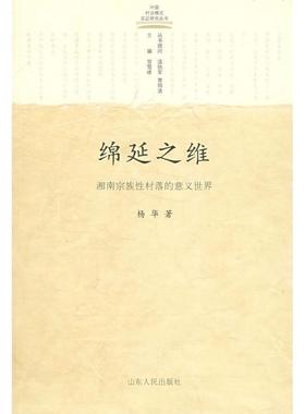 【正版】绵延之维 湘南宗族性村落的意义世界 杨华