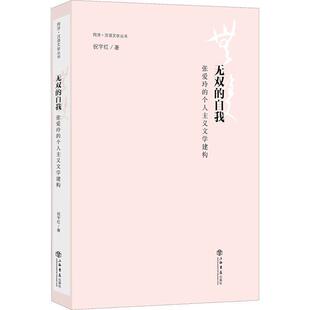 【正版书】 无双的自我--张爱玲的个人主义文学建构 祝宇红 上海书店出版社