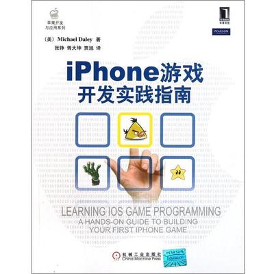 【正版】iPhone游戏开发实践指南 [美]戴利（Mich