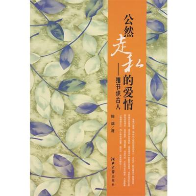 【正版】公然走私的爱情 细节识古人 陈雄