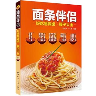 【正版书】 面条伴侣--好吃易做卤·臊子大全 牛国平 牛翔 著 化学工业出版社