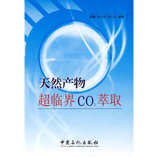 【正版书】 天然产物超临界CO2萃取 程健,申文忠,刘以红　编著 中国石化出版社有限公司
