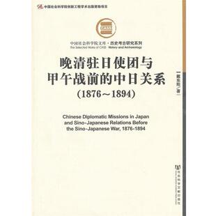 【正版】晚清驻日使团与甲午战前的中日关系 戴东阳
