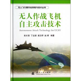 【正版】无人飞行器作战系统与技术丛书 无人作战飞机自主攻击技术 黄长强、丁达理、黄汉