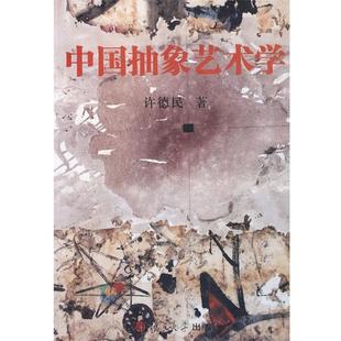 许德民 中国抽象艺术学 正版
