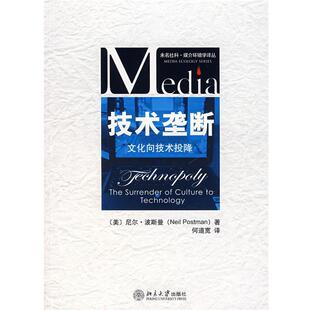 【正版书】 技术垄断—文化向技术投降 （美）波斯曼　著,何道宽　译 北京大学出版社
