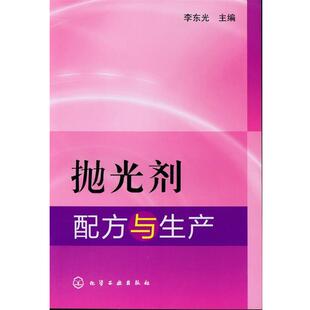 【正版】抛光剂配方与生产 李东光