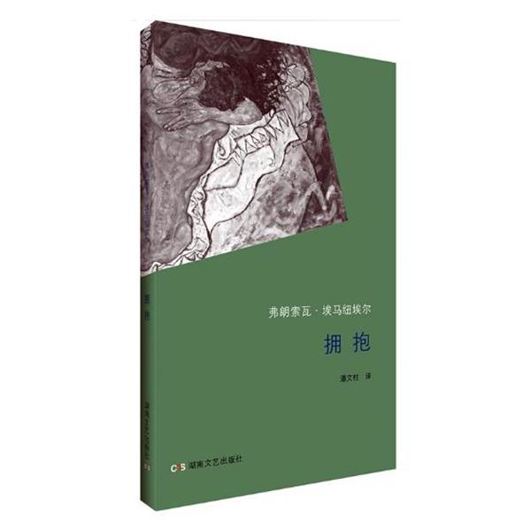 【正版】拥抱 弗朗索瓦·埃马纽埃尔